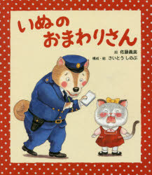 Picture-Book - いぬのおまわりさん