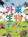 外来生物ずかん 見る知る考えるずかん 五箇公一/監修 ネイチャー＆サイエンス/編著 ひらのあすみ/イラスト