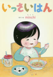 いっさいはん/minchi,1971- 岩崎書店
