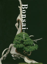 盆栽　新装版　小林國雄/著　田島一彦/アートディレクション