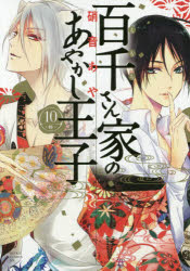 ■ISBN:9784041051030★日時指定・銀行振込をお受けできない商品になりますタイトル百千さん家(ち)のあやかし王子　10　硝音あや/著ふりがなももちさんちのあやかしおうじ1010あすかこみつくすでらつくすあすか/こみつくす/DX発売日201611出版社KADOKAWAISBN9784041051030大きさ1冊　19cm著者名硝音あや/著