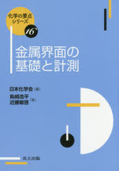 金属界面の基礎と計測 魚崎浩平/著 近藤敏啓/著