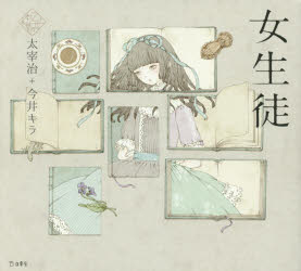 女生徒　太宰治/著　今井キラ/絵