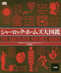 シャーロック・ホームズ大図鑑　デイヴィッド・スチュアート・デイヴィーズ/ほか著　日暮雅通/訳