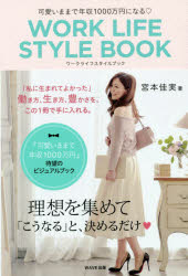 可愛いままで年収1000万円になる・WORK　LIFE　STYLE　BOOK　宮本佳実/著