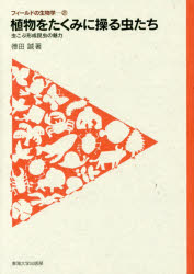 植物をたくみに操る虫たち 虫こぶ形成昆虫の魅力 徳田誠/著