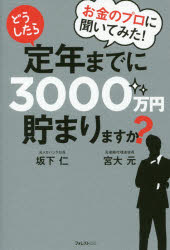 【新品】【本】お金のプロに聞いてみた!どうしたら定年までに3000万円貯まりますか?　坂下仁/...