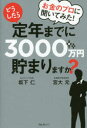 お金のプロに聞いてみた!どうしたら定年までに3000万円貯まりますか? 坂下仁/著 宮大元/著