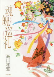 魂魄巡礼 高山和雅/著