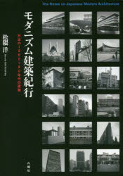 モダニズム建築紀行 日本の1960～80年代の建築 松隈洋/著