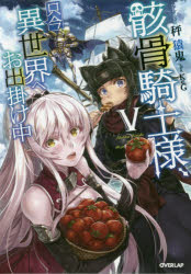 ■ISBN:9784865541694★日時指定・銀行振込をお受けできない商品になりますタイトル骸骨騎士様、只今異世界へお出掛け中　5　秤猿鬼/著ふりがながいこつきしさまただいまいせかいえおでかけちゆう55お−ば−らつぷのヴえるずOVERLAPNOVELS発売日201611出版社オーバーラップISBN9784865541694大きさ313P　19cm著者名秤猿鬼/著