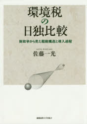 環境税の日独比較 財政学から見た租税構造と導入過程 佐藤一光/著