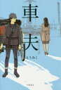 車夫　2　幸せのかっぱ　いとうみく/作