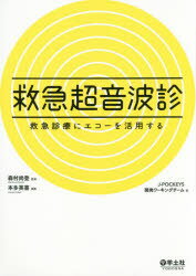 ■ジャンル：医学＞臨床医学一般＞救急・救命医学■ISBN：9784758117999■商品名：救急超音波診 救急診療にエコーを活用する 森村尚登/監修 本多英喜/編集 J−POCKEYS開発ワーキングチーム/著★日時指定・銀行振込・コンビニ支払を承ることのできない商品になりますタイトル【新品】【本】救急超音波診　救急診療にエコーを活用する　森村尚登/監修　本多英喜/編集　J−POCKEYS開発ワーキングチーム/著フリガナキユウキユウ　チヨウオンパシン　キユウキユウ　シンリヨウ　ニ　エコ−　オ　カツヨウ　スル発売日201612出版社羊土社ISBN9784758117999大きさ175，1P　26cm著者名森村尚登/監修　本多英喜/編集　J−POCKEYS開発ワーキングチーム/著