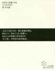 世界を〈放置〉する ものと場の思考集成 菅木志雄/著