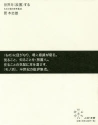 世界を〈放置〉する ものと場の思考集成 菅木志雄/著