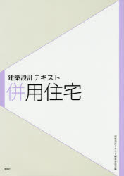 併用住宅　建築設計テキスト編集委員会/編　積田洋/著　金子友美/著　松永英伸/著