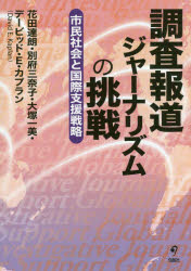 調査報道ジャーナリズムの挑戦　市民社会と国際支援戦略　花田達朗/著　別府三奈子/著　大塚一美/著　..