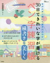 30日できれいな字が書けるペン字練習帳　横書きを美しく　本が大きく開いて書き込みやすい　中塚翠涛/監修・手本