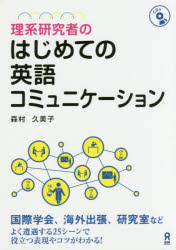 理系研究者のはじめての英語コミュニケーシ 森村 久美子 著