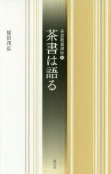 茶書は語る 原田茂弘/著