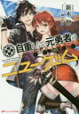 自重しない元勇者の強くて楽しいニューゲーム 新木伸／〔著〕 集英社 新木伸／著