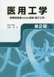 ■ジャンル：医学＞基礎医学関連＞医用工学、医用材料学■ISBN：9784320061835■商品名：医用工学 医療技術者のための電気・電子工学 若松秀俊/著 本間達/著★日時指定・銀行振込・コンビニ支払を承ることのできない商品になりますタイトル【新品】【本】医用工学　医療技術者のための電気・電子工学　若松秀俊/著　本間達/著フリガナイヨウ　コウガク　イリヨウ　ギジユツシヤ　ノ　タメ　ノ　デンキ　デンシ　コウガク発売日201611出版社共立出版ISBN9784320061835大きさ200P　26cm著者名若松秀俊/著　本間達/著