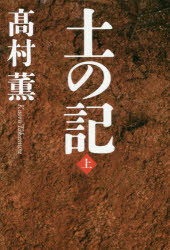 土の記　上　高村薫/著