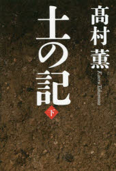 ■ISBN:9784103784104★日時指定・銀行振込をお受けできない商品になりますタイトル土の記　下　高村薫/著ふりがなつちのき22発売日201611出版社新潮社ISBN9784103784104大きさ251P　20cm著者名高村薫/著