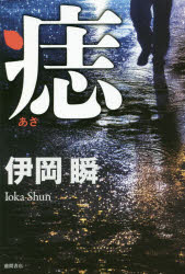 痣 伊岡瞬／著 徳間書店 伊岡瞬／著のサムネイル