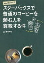 【新品】【本】スターバックスで普通のコーヒーを頼む人を尊敬する件　syunkon日記　山本ゆり/著