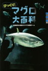 びっくり!マグロ大百科　葛西臨海水族園クロマグロ飼育チーム/著