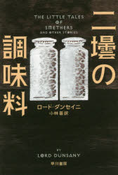 二壜の調味料　ロード・ダンセイニ/著　小林晋/訳