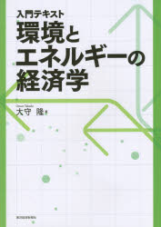 入門テキスト環境とエネルギーの経済学　大守隆/著