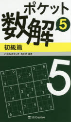 ■ISBN:9784797388053★日時指定・銀行振込をお受けできない商品になりますタイトル【新品】【本】ポケット数解　5初級篇　パズルスタジオわさび/編著フリガナポケツト　スウカイ　5−シヨキユウヘン　5発売日201612出版社SBクリエイティブISBN9784797388053大きさ158P　18cm著者名パズルスタジオわさび/編著