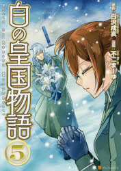 V Jump C - 白の皇国物語　5　白沢戌亥/原作　不二まーゆ/漫画　マグチモ/キャラクター原案