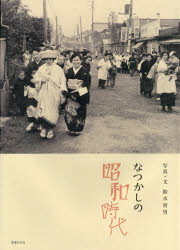 なつかしの昭和時代　鈴木育男/写真・文