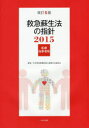 【新品】【本】救急蘇生法の指針　医療従事者用　2015　日本救急医療財団心肺蘇生法委員会/監修