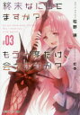 終末なにしてますか?もう一度だけ、会えますか? #03 枯野瑛/著