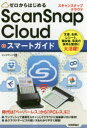 ■ISBN:9784774185422★日時指定・銀行振込をお受けできない商品になりますタイトル【新品】【本】ゼロからはじめるScanSnap　Cloudスマートガイド　リンクアップ/著フリガナゼロ　カラ　ハジメル　スキヤン　スナツプ　クラ...