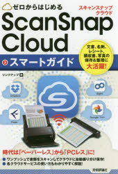 ゼロからはじめるScanSnap Cloudスマートガイド リンクアップ/著