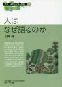 人はなぜ語るのか 片岡輝/著(3)