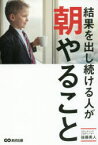 結果を出し続ける人が朝やること　後藤勇人/著