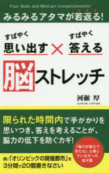 すばやく思い出す×すばやく答える脳ストレッチ 河瀬厚/著