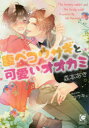 ■ISBN:9784796409254★日時指定・銀行振込をお受けできない商品になりますタイトル腹ペコウサギと可愛いオオカミ　森本あき/著ふりがなはらぺこうさぎとかわいいおおかみがつしゆぶんこ発売日201612出版社海王社ISBN9784796409254大きさ215P　15cm著者名森本あき/著