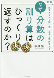 【新品】【本】なぜ分数の割り算はひっくり返すのか?　数学ギライも図に描けばすぐ理解できる　板橋悟/著