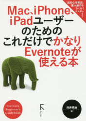 Mac、iPhone、iPadユーザーのためのこれだけでかなりEvernoteが使える本　Evernote　Beginner’s　Guidebook　向井領治/著 1