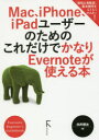 Mac、iPhone、iPadユーザーのためのこれだけでかなりEvernoteが使える本　Evernote　Beginner’s　Guidebook　向井領治/著