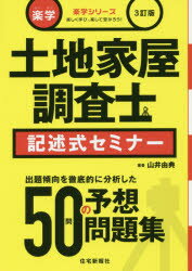 【新品】【本】楽学土地家屋調査士記述式セミナー　楽しく学び、楽して受かろう!　〔2016〕3訂版　山井由典/著