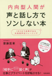 【新品】【本】内向型人間が声と話し方でソンしない本 1日5分で成果が出る共鳴発声法トレーニング 齋藤匡章/著